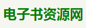  電子書資源